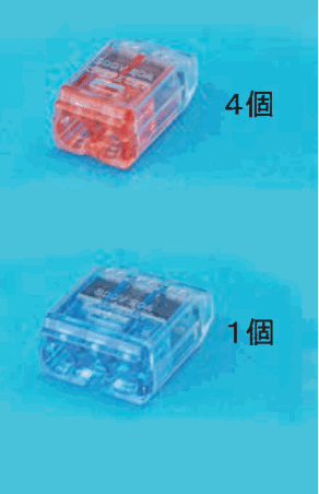 上に差込口が2つある赤色の透明な差込形コネクタと 4個 の字,下に差込口が3つある青色の透明な差込形コネクタと 1個 の字