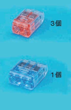 上に差込口が2つある赤色の透明な差込形コネクタと 3個 の字,下に差込口が3つある青色の透明な差込形コネクタと 1個 の字