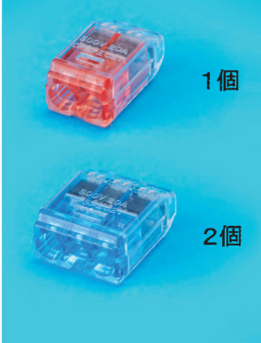 上に差込口が2つある赤色の透明な差込形コネクタと 1個 の字,下に差込口が3つある青色の透明な差込形コネクタと 2個 の字