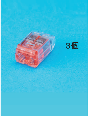 差込口が2つある赤色の透明な差込形コネクタと 3個 の字