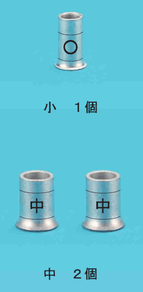 上に中央に○の刻印のある細いリングスリーブ1個と 小 1個 の字,下に中央に中の刻印のある太いリングスリーブ2個と 中 2個 の字