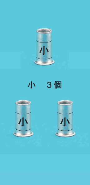 中央に小の刻印のある細いリングスリーブ3個と 小 3個 の字