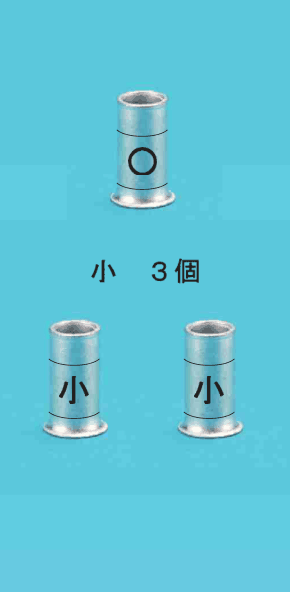 上に中央に○の刻印のあるリングスリーブ1個,下に中央に小の刻印のあるリングスリーブ2個と 小 3個 の字