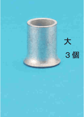 リングスリーブ1個と 大 3個 の字