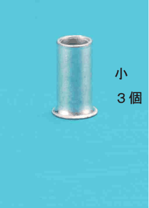 細いリングスリーブ1個と 小 3個 の字