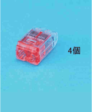 差込口が2つある赤色の透明な差込形コネクタと 4個 の字