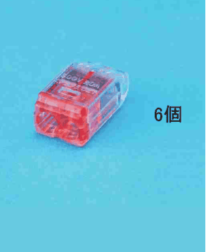 差込口が2つある赤色の透明な差込形コネクタと 6個 の字