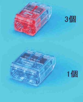 上に差込口が2つある赤色の透明な差込形コネクタと 3個 の字，下に差込口が3つある青色の透明な差込形コネクタと 1個 の字