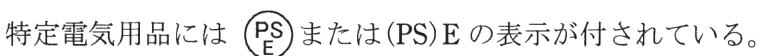 特定電気用品には，円の枠の中に上にPS・下にEの字がある記号または(PS)E の表示が付されている。