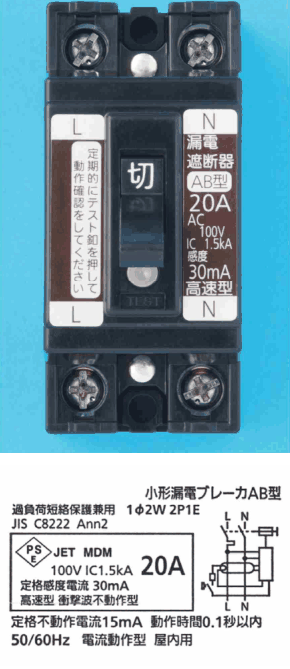 黒色の器具。上下に2つずつ端子ねじ,中央に 切 の字のハンドル,左に L の字と茶色の帯に 定期的にテスト釦を押して動作確認をしてください の字,右に N の字と 漏電遮断器 AB型 20A AC 100V IC 1.5kA 感度 30mA 高速型 の字とテストボタン。下の銘板に 小形漏電ブレーカAB型,過負荷短絡保護兼用 1φ2W 2P1E,JIS C8222 Ann2,PSEとJET MDMの表示に 100V IC1.5kA 20A,定格感度電流 30mA,高速型 衝撃波不動作型,定格不動作電流15mA 動作時間0.1秒以内,50/60Hz 電流動作型 屋内用 の字と回路図がある