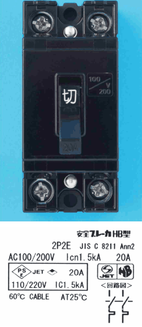 黒色の器具。上下に2つずつ端子ねじ,中央に 切 の字のハンドルと,斜線で区切った 100 V 200 の表示。下の銘板に 安全ブレーカHB型,2P2E JIS C 8211 Ann2,AC100/200V Icn1.5kA 20A,PSEとJETの表示に 20A 110/220V IC1.5kA,60℃ CABLE AT25℃ の字と,〈回路図〉(2極とも引外し素子の記号)がある