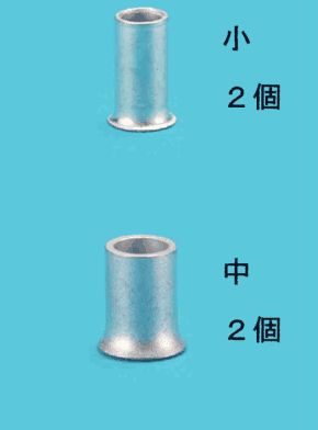 上に小さいリングスリーブと 小 2個 の字,下にひと回り大きいリングスリーブと 中 2個 の字