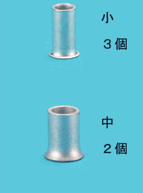 上に小さいリングスリーブと 小 3個 の字,下にひと回り大きいリングスリーブと 中 2個 の字