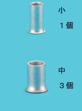 上に小さいリングスリーブと 小 1個 の字,下にひと回り大きいリングスリーブと 中 3個 の字