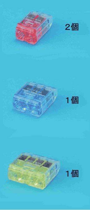 上から，差込口が2つある赤色の透明な差込形コネクタと ２個 の字，差込口が3つある青色の透明な差込形コネクタと １個 の字，差込口が4つある黄色の透明な差込形コネクタと １個 の字