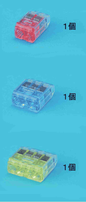 上から，差込口が2つある赤色の透明な差込形コネクタと １個 の字，差込口が3つある青色の透明な差込形コネクタと １個 の字，差込口が4つある黄色の透明な差込形コネクタと １個 の字
