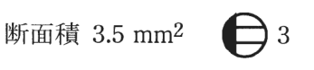 断面積 3.5 mm² の字と，円の左側を塗りつぶし，右側に横線2本のあるコンセントの図記号に傍記 3