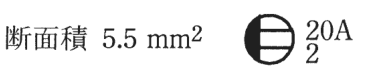 断面積 5.5 mm² の字と，円の左側を塗りつぶし，右側に横線2本のあるコンセントの図記号に傍記 20A と 2