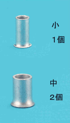 上に細いリングスリーブと 小 １個 の字，下に太いリングスリーブと 中 ２個 の字