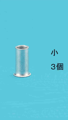 細いリングスリーブと 小 ３個 の字