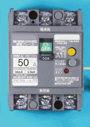 灰色の器具。上下に3つずつ端子ねじ,上に 電源側,下に 負荷側 の字,中央にOFFの表示のハンドル,黄色のボタンとテストボタン・トリップボタンがあり,右側から灰色の線が出ている。銘板に 過負荷・短絡保護兼用 単3中性線欠相保護付 漏電ブレーカ,定格電圧 AC 100/200V,50 A,定格感度電流 30mA,定格遮断電流 2.5kA,<PS>E JET,高速型 衝撃波不動作型 動作時間0.1秒以内,3P2E 1Φ3W の字がある