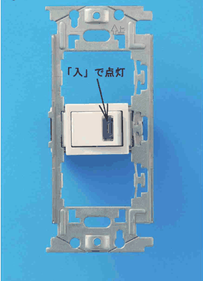 取付枠に付いた白色の器具。ハンドルに小さな窓があり,「入」で点灯 の字と矢印がある