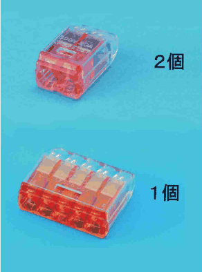 上に差込口が2つある赤色の透明な差込形コネクタと 2個 の字,下に差込口が5つある橙色の透明な差込形コネクタと 1個 の字