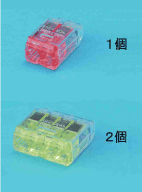 上に差込口が2つある赤色の透明な差込形コネクタと 1個 の字,下に差込口が4つある黄緑色の透明な差込形コネクタと 2個 の字