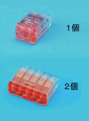 上に差込口が2つある赤色の透明な差込形コネクタと 1個 の字,下に差込口が5つある橙色の透明な差込形コネクタと 2個 の字