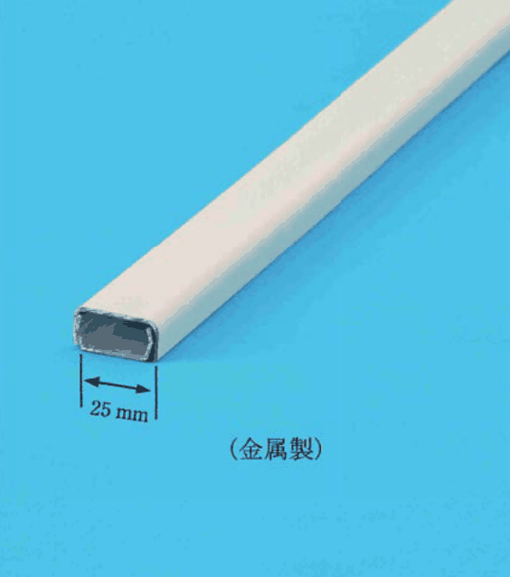 青い背景に置かれた白色の細長い部品1本。断面は角の丸い横長の長方形で中が空洞になっており,手前の口の幅に 25 mm の寸法の矢印と字,その下に(金属製)の字がある