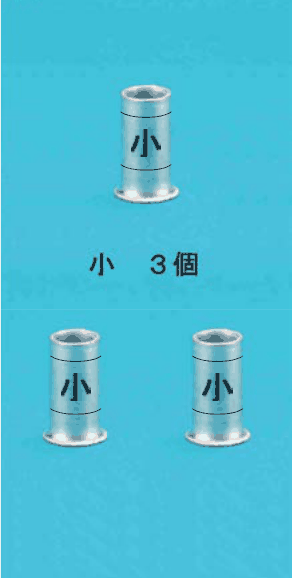 上に中央に 小 の刻印がある細いリングスリーブ1個とその下に 小 3個 の字,下に中央に 小 の刻印がある細いリングスリーブ2個
