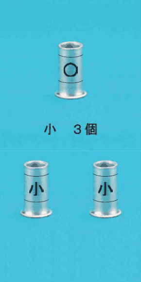上に中央に ○ の刻印がある細いリングスリーブ1個とその下に 小 3個 の字,下に中央に 小 の刻印がある細いリングスリーブ2個