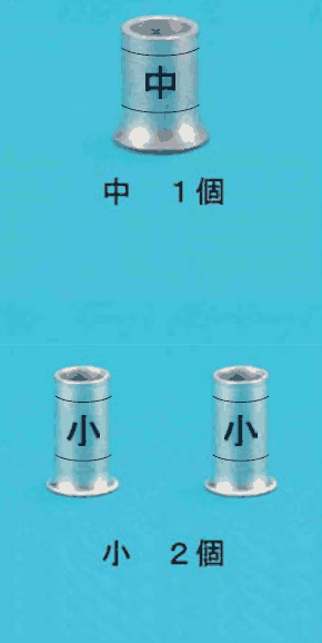上に中央に 中 の刻印がある太いリングスリーブ1個と 中 1個 の字,下に中央に 小 の刻印がある細いリングスリーブ2個と 小 2個 の字
