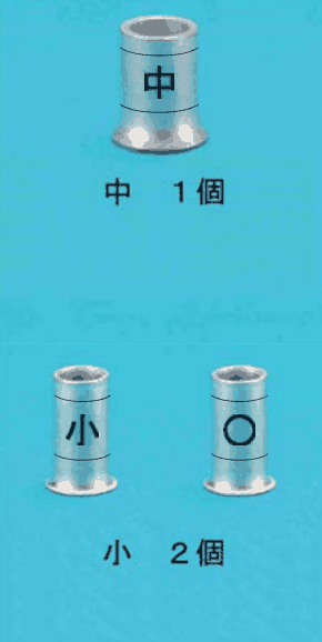 上に中央に 中 の刻印がある太いリングスリーブ1個と 中 1個 の字,下に中央に 小 の刻印がある細いリングスリーブ1個と中央に ○ の刻印がある細いリングスリーブ1個と 小 2個 の字
