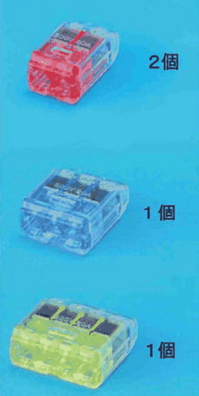 上に差込口が2つある赤色の透明な差込形コネクタと ２個 の字，中に差込口が3つある青色の透明な差込形コネクタと １個 の字，下に差込口が4つある黄色の透明な差込形コネクタと １個 の字