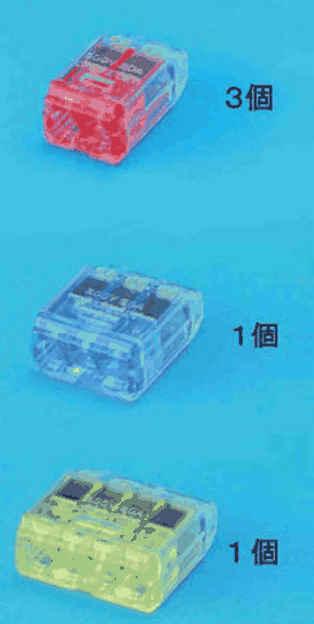 上に差込口が2つある赤色の透明な差込形コネクタと ３個 の字，中に差込口が3つある青色の透明な差込形コネクタと １個 の字，下に差込口が4つある黄色の透明な差込形コネクタと １個 の字