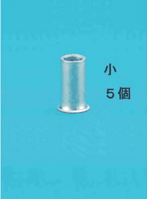 細いリングスリーブと 小 ５個 の字
