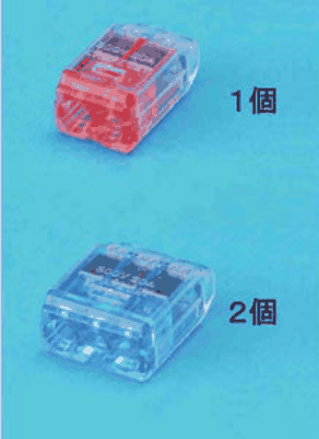 カラー写真。差込口が2つの赤色の透明な差込形コネクタと 1個 の字，差込口が3つの青色の透明な差込形コネクタと 2個 の字