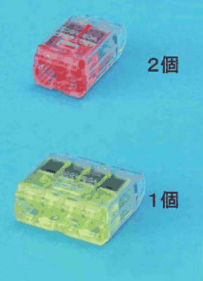 カラー写真。差込口が2つの赤色の透明な差込形コネクタと 2個 の字，差込口が4つの黄色の透明な差込形コネクタと 1個 の字