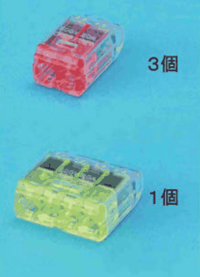 カラー写真。差込口が2つの赤色の透明な差込形コネクタと 3個 の字，差込口が4つの黄色の透明な差込形コネクタと 1個 の字