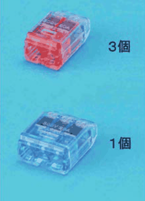 カラー写真。差込口が2つの赤色の透明な差込形コネクタと 3個 の字，差込口が3つの青色の透明な差込形コネクタと 1個 の字