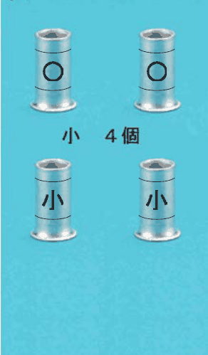 カラー写真。リングスリーブ4個で，2個は刻印 ○，2個は刻印 小。小 4個 の字