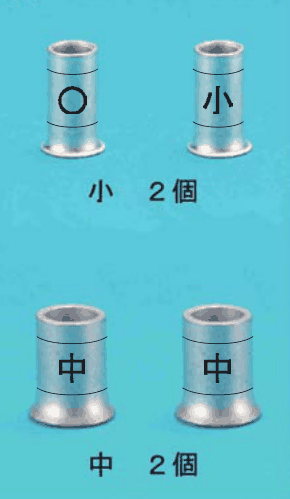 カラー写真。小さいリングスリーブ2個（刻印 ○ と 小）と 小 2個 の字，大きいリングスリーブ2個（刻印 中）と 中 2個 の字