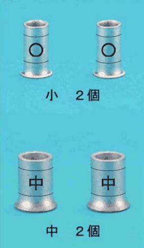 カラー写真。小さいリングスリーブ2個（刻印 ○ と ○）と 小 2個 の字，大きいリングスリーブ2個（刻印 中）と 中 2個 の字