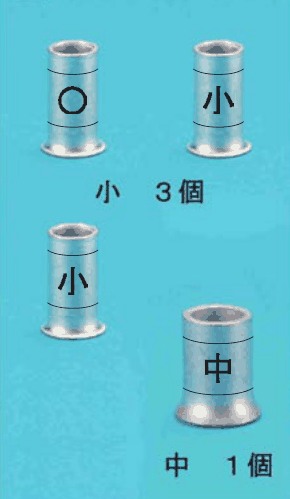 カラー写真。小さいリングスリーブ3個（刻印 ○ と 小 と 小）と 小 3個 の字，大きいリングスリーブ1個（刻印 中）と 中 1個 の字