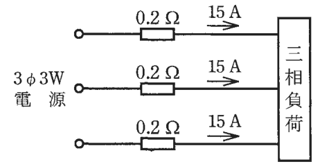 3φ3W電源から3本の電線で三相負荷に接続した回路。3本の電線にそれぞれ0.2 Ωの抵抗があり,それぞれ負荷へ向かって15 Aの電流が流れる