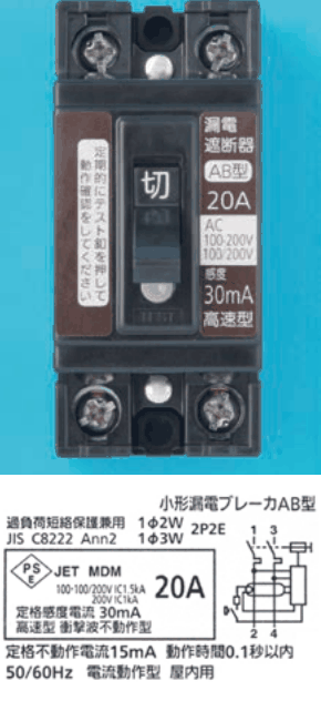 黒い器具で,上下にねじ端子が2つずつ,中央に 切 のレバー,左の茶色の帯に 定期的にテスト釦を押して動作確認をしてください の字,右の茶色の帯に 漏電遮断器 AB型 20A AC 100-200V 100/200V 感度 30mA 高速型 の字がある。下の表示に 小形漏電ブレーカAB型,過負荷短絡保護兼用 1φ2W 1φ3W 2P2E,JIS C8222 Ann2,20A,定格感度電流 30mA,高速型 衝撃波不動作型,定格不動作電流15mA 動作時間0.1秒以内,50/60Hz 電流動作型 屋内用 の字と回路図がある