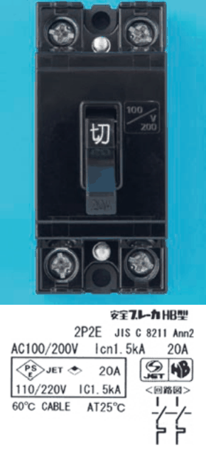 黒い器具で,上下にねじ端子が2つずつ,中央に 切 のレバー,右に 100/200V の表示がある。下の表示に 安全ブレーカHB型,2P2E JIS C 8211 Ann2,AC100/200V Icn1.5kA 20A,110/220V IC1.5kA,60℃ CABLE AT25℃ の字と〈回路図〉の小さな図がある