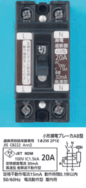 黒い器具で,上下にねじ端子が2つずつ,中央に 切 のレバー,左に L の字と 定期的にテスト釦を押して動作確認をしてください の字,右に N の字と 漏電遮断器 AB型 20A AC100V IC 1.5kA 感度 30mA 高速型 の字がある。下の表示に 小形漏電ブレーカAB型,過負荷短絡保護兼用 1φ2W 2P1E,JIS C8222 Ann2,100V IC1.5kA 20A,定格感度電流 30mA,高速型 衝撃波不動作型,定格不動作電流15mA 動作時間0.1秒以内,50/60Hz 電流動作型 屋内用 の字と回路図がある