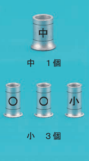 上にひと回り大きい刻印 中 のリングスリーブ1個と 中　１個 の字，下に小さいリングスリーブ3個（刻印は左から ○，○，小）と 小　３個 の字